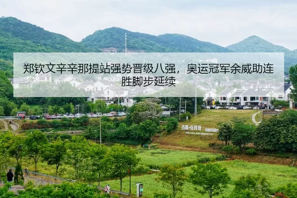 zheng-qin-wen-xin-xin-na-ti-zhan-qiang-shi-jin-ji-ba-qiang-ao-yun-guan-jun-yu-wei-zhu-lian-sheng-jiao-bu-yan-xu-2-576.jpg