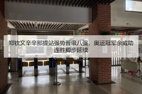 郑钦文辛辛那提站强势晋级八强，奥运冠军余威助连胜脚步延续