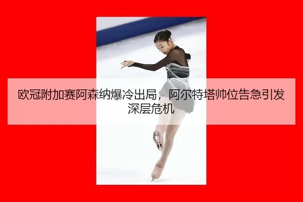 ou-guan-fu-jia-sai-a-sen-na-bao-leng-chu-ju-a-er-te-ta-shuai-wei-gao-ji-yin-fa-shen-ceng-wei-ji-2-807.jpg