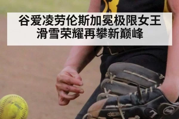 谷爱凌劳伦斯加冕极限女王 滑雪荣耀再攀新巅峰