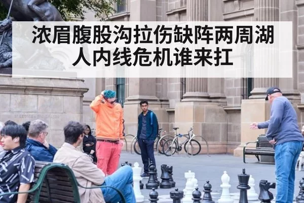 浓眉腹股沟拉伤缺阵两周湖人内线危机谁来扛