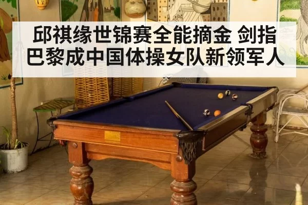 邱祺缘世锦赛全能摘金 剑指巴黎成中国体操女队新领军人