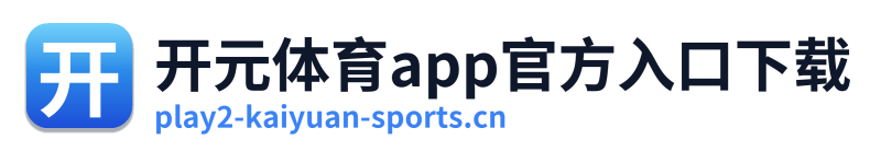 开元体育app官方入口下载